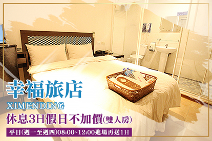 臺北西門町-幸福旅店 休息3H假日不加價