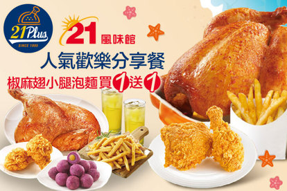 21PLUS、21風味館