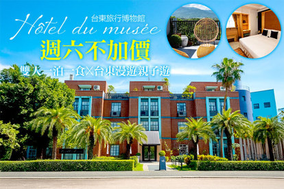 台東-旅行博物館