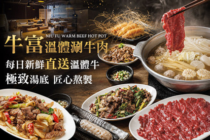 牛富溫體涮牛肉(正宗創始店)