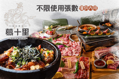 慕十里韓式燒肉 平假日皆可抵用500元消費金額