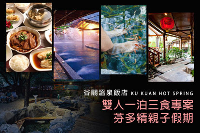 台中-谷關溫泉飯店 雙人一泊三食專案，暑假親子假期