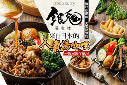 銀兔湯咖哩(師大本店)