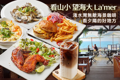 看山小 望海大 La'mer