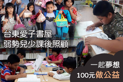 台東愛子書屋弱勢兒少課後照顧