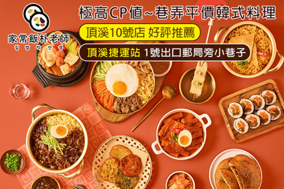 家常飯朴老師．韓式料理(頂溪10號店)