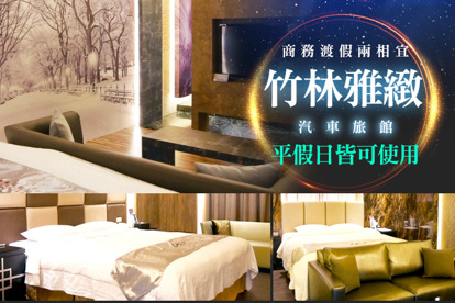 台中-竹林雅緻汽車旅館