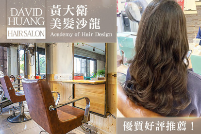 黃大衛美髮沙龍