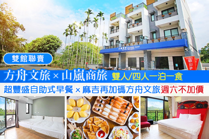 南投集集-方舟文旅/山嵐商旅