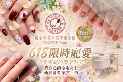 SDOREE．斯朵利美甲美學概念館