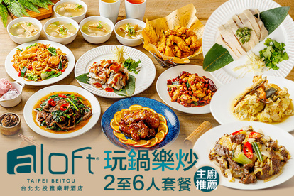 臺北北投雅樂軒酒店-玩鍋樂炒 A.雙人套餐 / B.三人套餐 / C.四人套餐 / D.五人套餐 / E.六人套餐