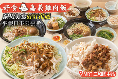 好食雞嘉義雞肉飯 平假日皆可抵用100元消費金額