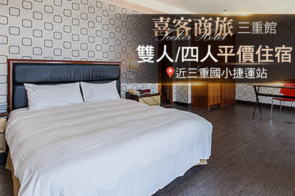 臺北-喜客商旅(三重館) 雙人/四人住宿