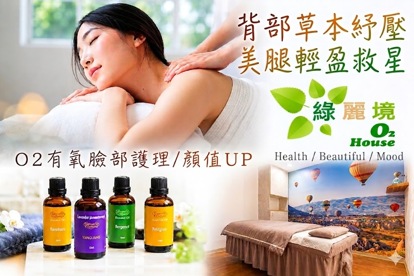 綠麗境O2 house spa