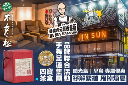 手舞足道集團品牌聯合活動(JIN SUN 勁桑の元気保養所、足松養身會館(臺中太平店)) A.早鳥+暗光鳥專案(週一至週四凌晨03:00~中午12:00)：日式全身指壓按摩全程70分 / B.早鳥+暗光鳥專案(週一至週四凌晨03:00~中午12:00)：日式腳底按摩全程50分