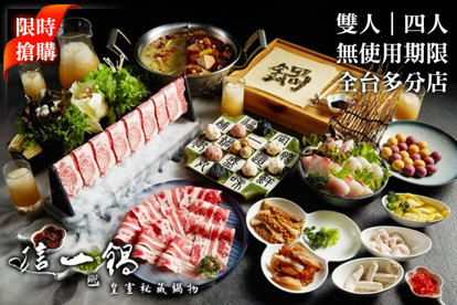 這一鍋 皇室秘藏鍋物