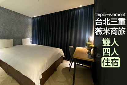 台北三重-薇米商旅