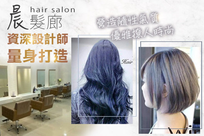 晨髮廊 hair salon A.超狂精選！洗+剪+護一次擁有 / B.染出自我時尚專業染髮 / C.頭皮調理希望重生！頭皮淨化六段式極致養護 / D.客製化優選造型剪髮+燙髮專案