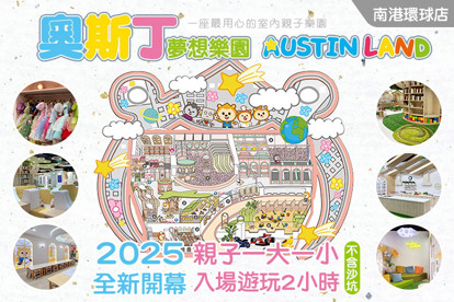 奧斯丁夢想樂園-南港環球店