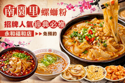 南園里螺螄粉(永和福和店)