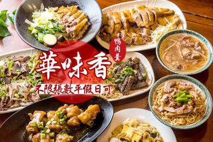華味香鴨肉羹
