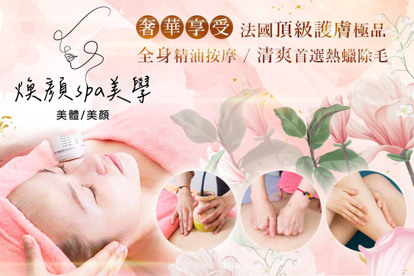煥顏spa美學