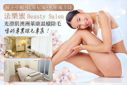 法樂蜜 Beauty Salon