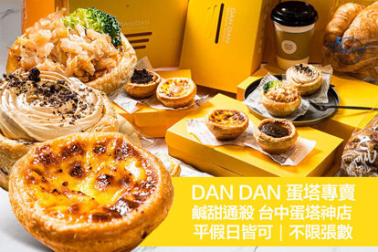 Dan Dan 蛋塔專賣店(台中廣三SOGO店)