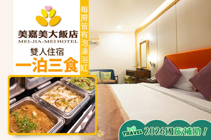 礁溪-美嘉美大飯店