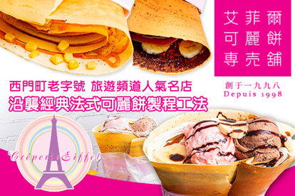 艾菲爾可麗餅專賣鋪