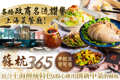 蘇杭365 上海餐酒館 A.蘇杭招牌的新上海菜-肉&海鮮一次滿足雙人套餐 / B.來吃吃嶄新手法演藝傳統的上海菜-饕客必點四人套餐