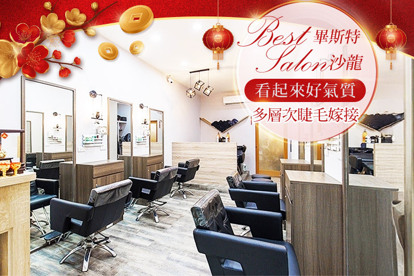 畢斯特 Best salon
