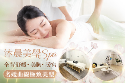 沐晨美學SPA