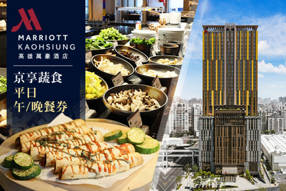 高雄萬豪酒店Kaohsiung Marriott Hotel 京享蔬食平日午/晚餐券