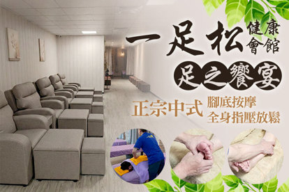 一足松健康會館