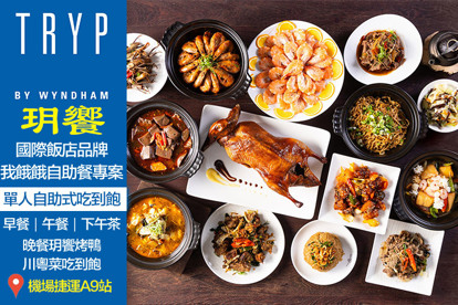 新北林口爵怡溫德姆酒店-玥饗