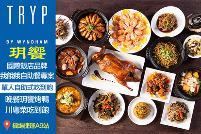 新北林口爵怡溫德姆酒店-玥饗