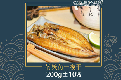 【北海漁鋪】竹筴魚一夜干