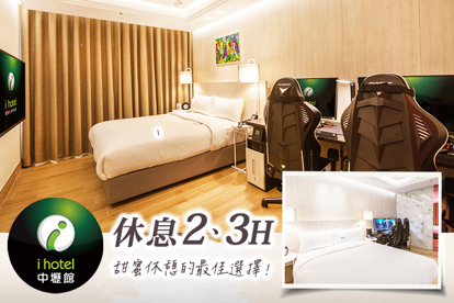 168inn旅館聯盟-i hotel中壢館