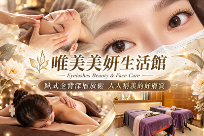 唯美美妍生活館