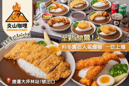 炎山咖哩(大坪林店)