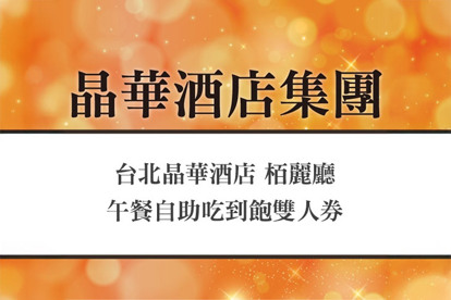 台北晶華酒店-栢麗廳