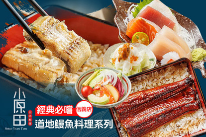小原田日本料理(信義店) A.小盛炭燒鰻重套餐 / B.鰻魚+和風蔬果套餐 / C.鰻魚 + 生魚刺身套餐 / D.鰻魚 + 海膽套餐