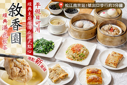 敘香園 經典主廚燉湯&港式點心雙人套餐