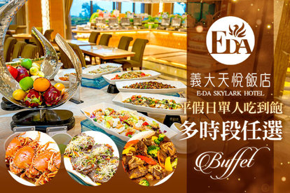 義大天悅飯店-百匯自助餐廳 A.平日午間單人Semi Buffet / B.平日晚餐單人Buffet / C.假日下午茶單人Buffet / D.假日午間單人Buffet / E.假日晚間單人Buffet