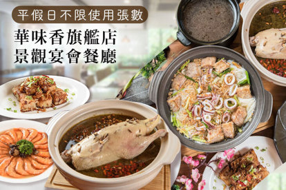 華味香旗艦店(景觀宴會餐廳)