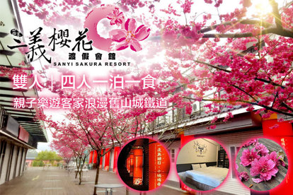 苗栗-三義藝術村櫻花渡假會館