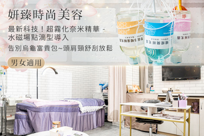 妍臻時尚美容 A.不再緊繃乾燥～奈米水光極細緻小分子~高濃度霧化噴霧！臉部水磁場點滴高效保濕導入 全程60分(手技60分) / B.迅速拯救美肌~揮別乾、紅、癢！臉部淨痘清粉刺護理+水磁場點滴奈米水光加強導入 四選一 雙課程 全程90分(手技90分) / C.告別烏龜頸、富貴包～紓解頭肩頸痠痛！ 頭肩頸部~深層舒刮放鬆釋壓 全程40分(手技40分) / D.清爽舒適不怕流汗悶！Skins專業熱蠟美肌｜腋下除毛