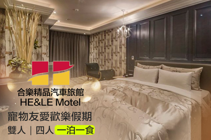 臺中-合樂精品汽車旅館 雙人/四人一泊一食住宿，寵物友愛歡樂假期
