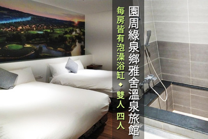 礁溪-園周綠泉鄉雅舍溫泉旅館 雙人/四人住宿